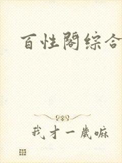 百性阁综合另类