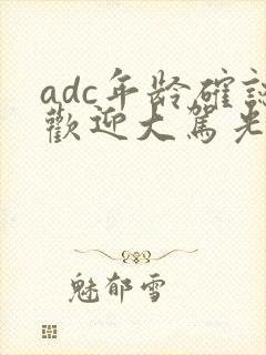 adc年龄确认欢迎大驾光临小说