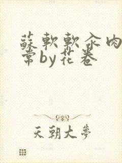 苏软软汆肉的日常by花卷