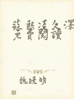 苏熙凌久泽小说免费阅读