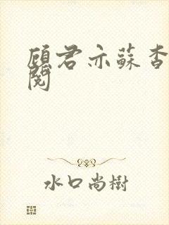 顾君亦苏杳免费阅