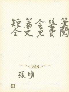 短篇合集笔趣阁全文免费阅读