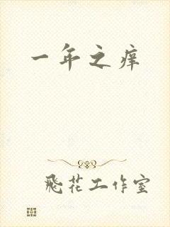 一年之痒