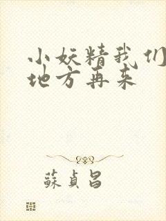 小妖精我们换个地方再来