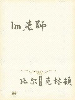 lm老师
