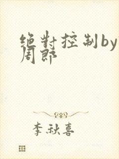 绝对控制by试周郎