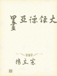 里亚德录大地漫画