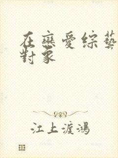 在恋爱综艺里搞对象