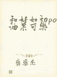 和好如初po牛油果可乐