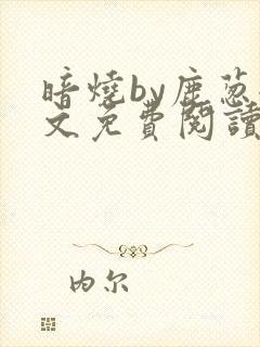 暗烧by鹿葱全文免费阅读笔趣