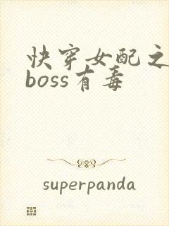 快穿女配之反派boss有毒