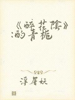 《醉花阴》作者:酌青栀