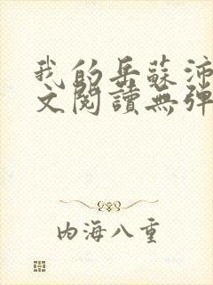 我的岳苏沛真全文阅读无弹窗笔趣阁