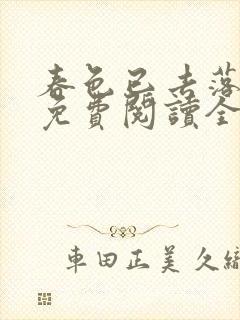 春色已去落花雨免费阅读全文