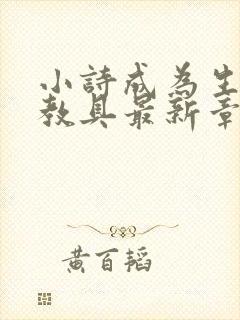 小诗成为生物课教具最新章节