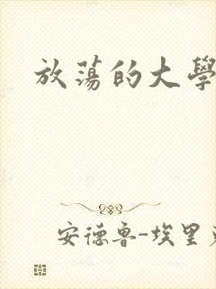 放荡的大学