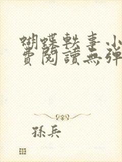 蝴蝶轶事小说免费阅读无弹窗笔趣阁