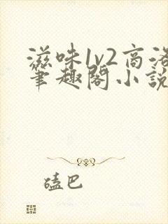 滋味1v2商洛笔趣阁小说