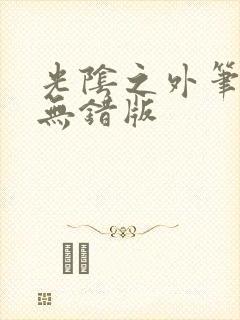 光阴之外笔趣阁无错版