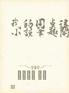 我的同桌很娇软小说笔趣阁免费阅读全文