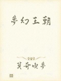 梦幻王朝