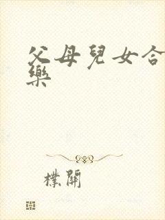 父母儿女合家欢乐