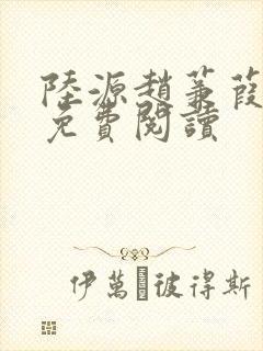 陆源赵蒹葭小说免费阅读