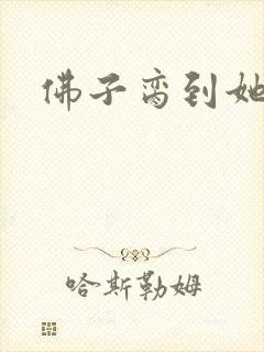 佛子脔到她哭h