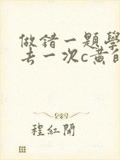 做错一题学长进去一次c黄的作文