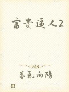 富贵逼人2