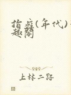 指瘾(年代)笔趣阁