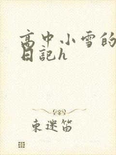 高中小雪的性欢日记h