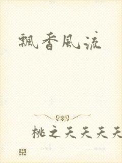 飘香风流