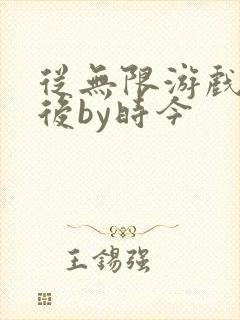 从无限游戏回来后by时今