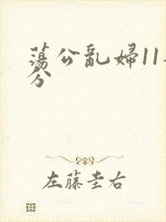 荡公乱妇11部分