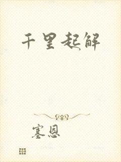 千里起解