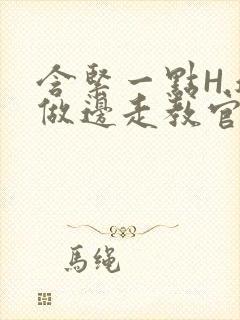 含紧一点H.边做边走教官