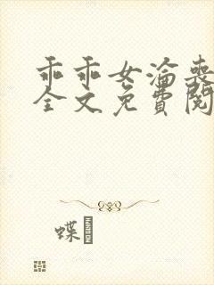 乖乖女沦丧小说全文免费阅读