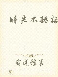 时光不听话