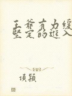 王爷有力缓慢而坚定的进入