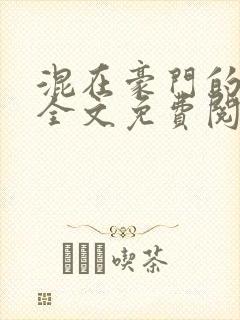 混在豪门的日子全文免费阅读