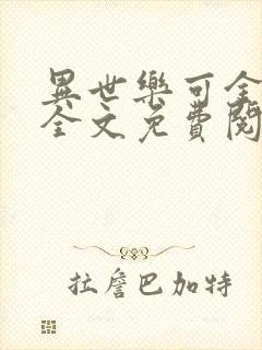 异世乐可金银花全文免费阅读在线