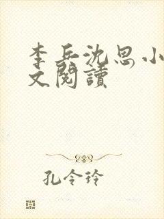 李兵沈思小说全文阅读