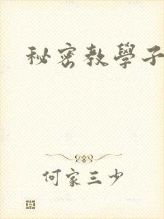 秘密教学子豪