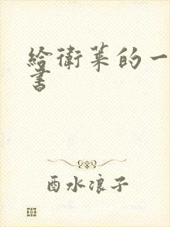 给卫莱的一封情书