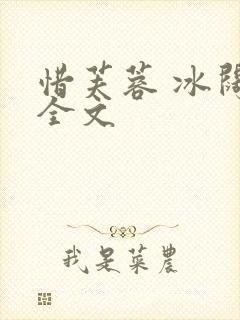 惜芙蓉 冰阔落全文