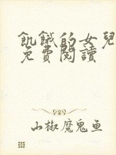 饥饿的女儿小说免费阅读