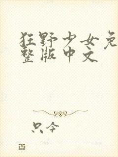 狂野少女免费完整版中文