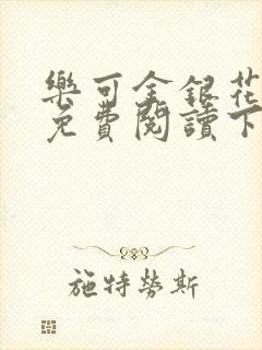 乐可金银花全文免费阅读下载