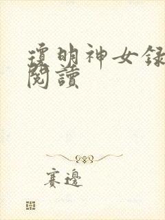 琼明神女录免费阅读